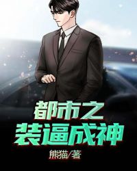 都市之装逼成神