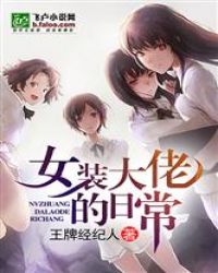 女装大佬的日常