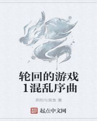 轮回的游戏1混乱序曲