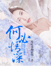 何必情深