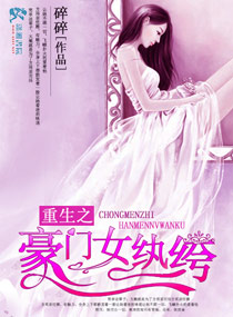 重生之豪门女纨绔