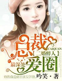 二婚醉人，总裁爱你不醒