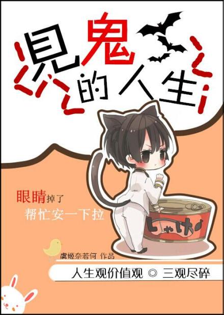 见鬼的人生