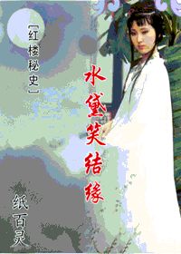 红楼秘史水黛笑结缘(红楼同人)