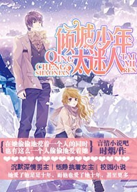 倾城少年太迷人
