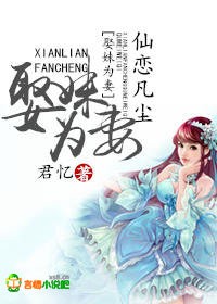 仙恋凡尘Ⅰ：娶妹为妻