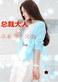 总裁大人，乖乖束手就擒