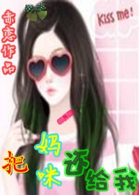 无赖爹地，把妈咪还给我！