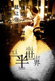 一半世界