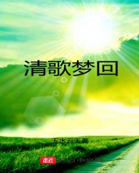 清歌梦回