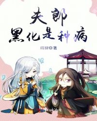 夫郎，黑化是种病