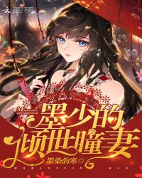 墨少的倾世瞳妻