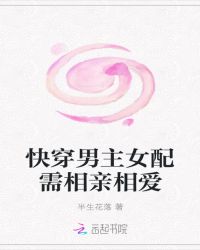 快穿：男主女配需相亲相爱