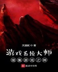 游戏系统大师续集游戏之神