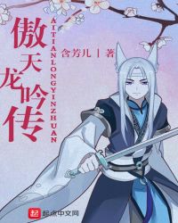 傲天龙吟传