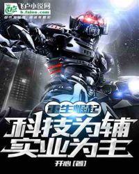 重生崛起：科技为辅、实业为主