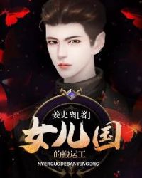 女儿国的搬运工