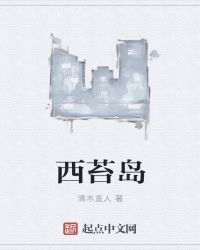 西苔岛