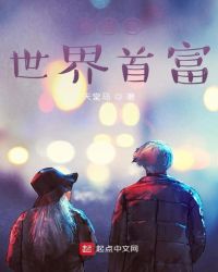 我爸是世界首富