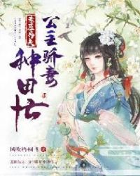 惹匪为夫：公主骄妻种田忙