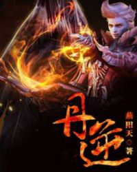 丹逆