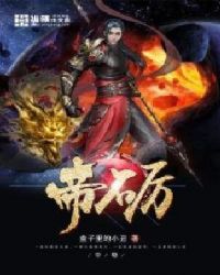 帝砺