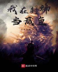我在封神当咸鱼