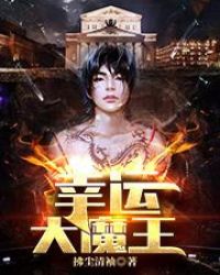 幸运大魔王