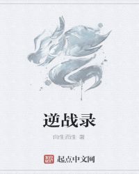 逆战录