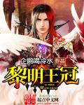 黎明王冠