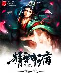 神级精神病