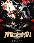 末日手机