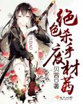 绝色杀手废材茜