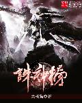 诛神榜