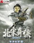 穿越之北宋奇侠