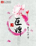 臣婢