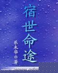 宿世命途