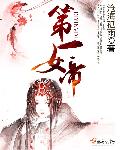 臣妹当国