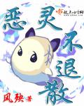 恶灵不退散