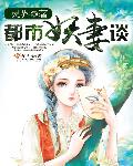都市妖妻谈