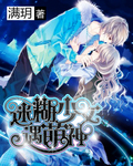 迷糊少女遇萌神