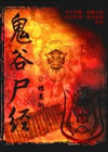 鬼谷尸经
