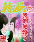 韩娱之我们结婚了