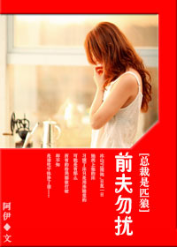 总裁是匹狼：前夫勿扰