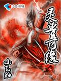 灵兽奇缘