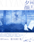 网王之夕颜