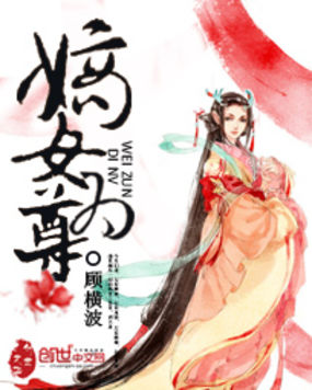 嫡女为尊