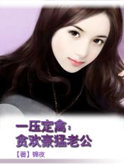 一压定禽：贪欢豪猛老公