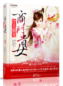 冷夫霸宠，商门贵女