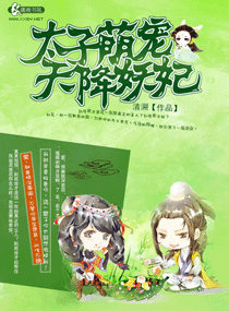 太子萌宠，天降妖妃